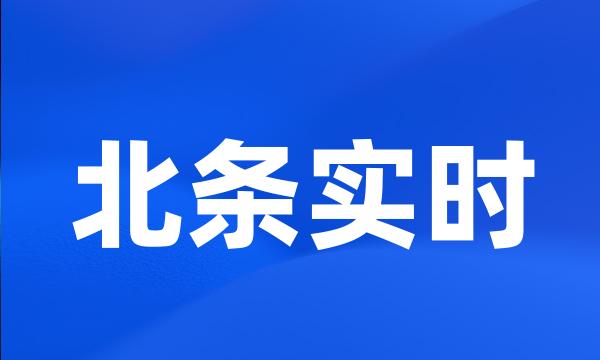 北条实时