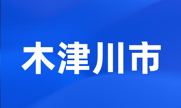 木津川市