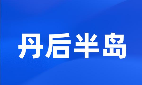 丹后半岛