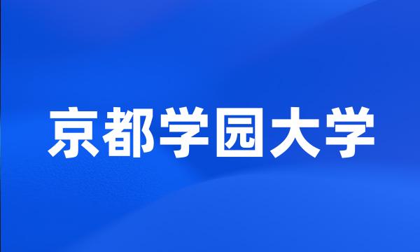 京都学园大学