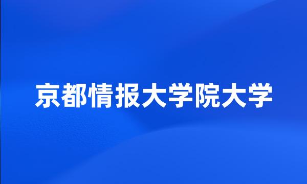 京都情报大学院大学