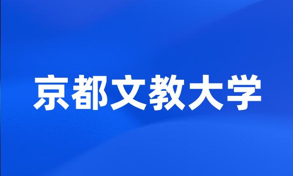 京都文教大学