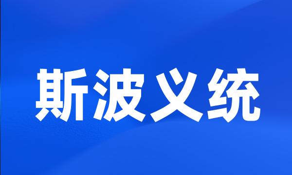 斯波义统