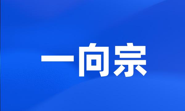 一向宗