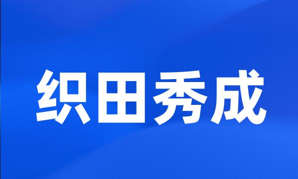 织田秀成