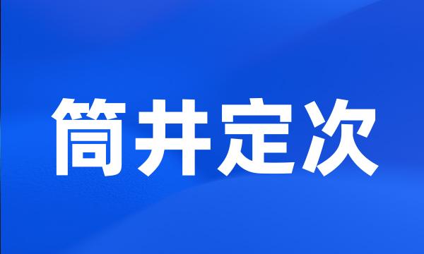 筒井定次