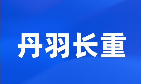 丹羽长重