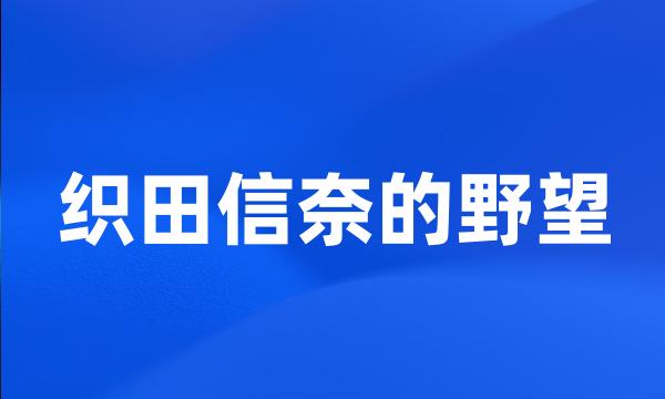 织田信奈的野望