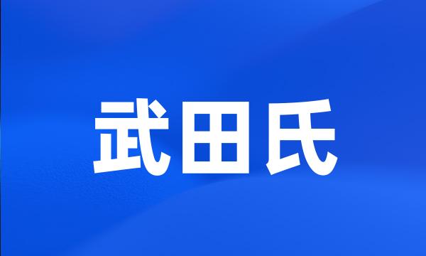 武田氏