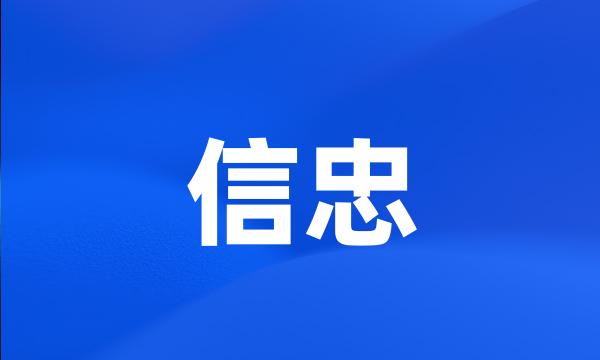 信忠