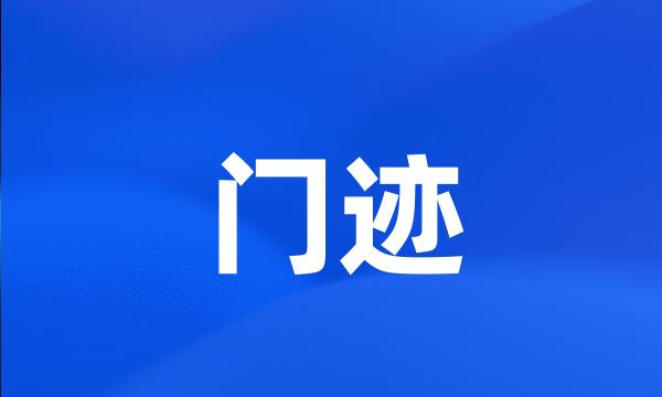 门迹