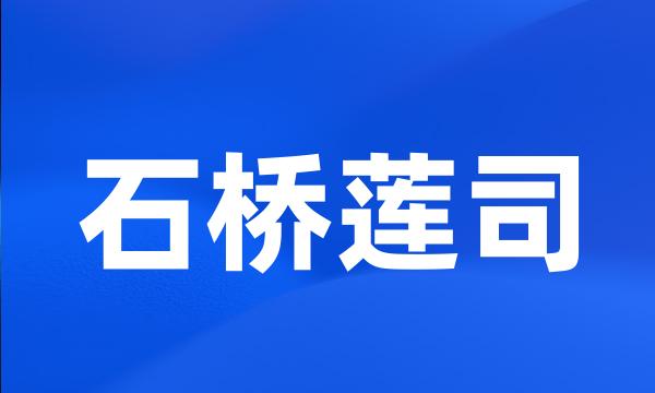 石桥莲司