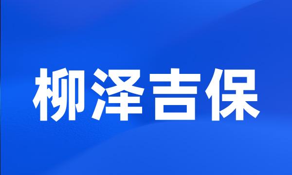 柳泽吉保