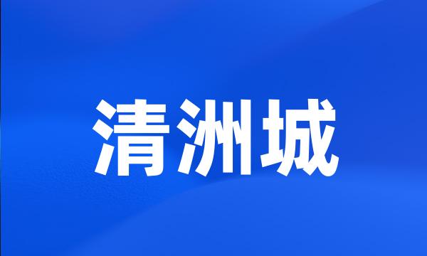 清洲城