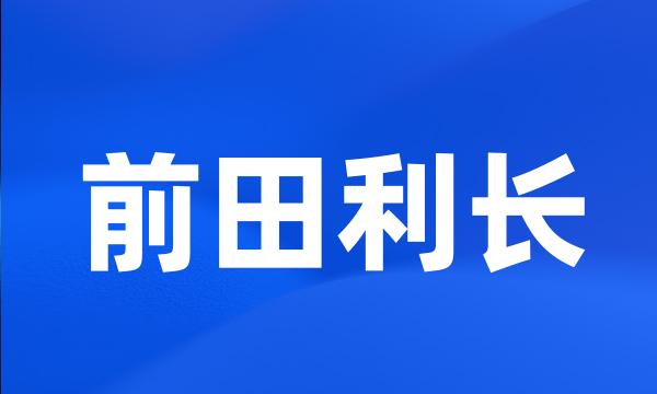 前田利长