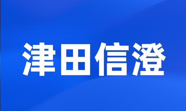 津田信澄