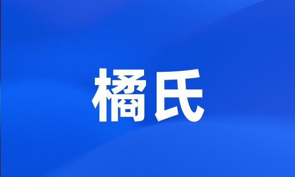 橘氏