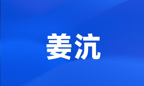 姜沆