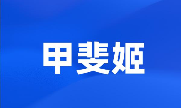 甲斐姬