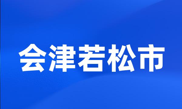 会津若松市