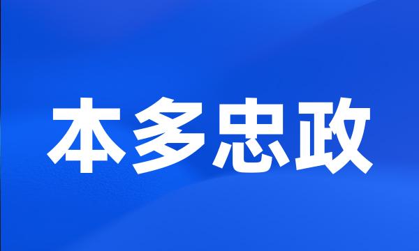 本多忠政