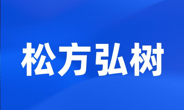 松方弘树