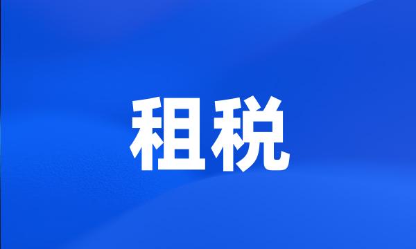 租税