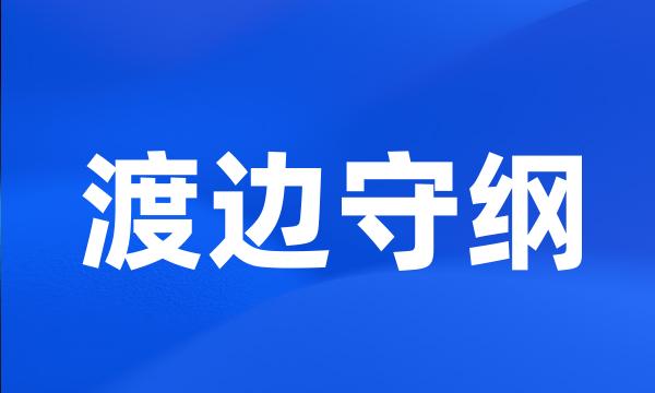 渡边守纲