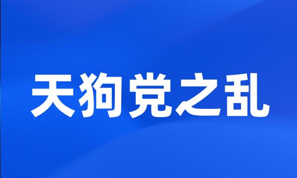 天狗党之乱