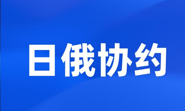 日俄协约