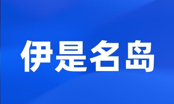 伊是名岛