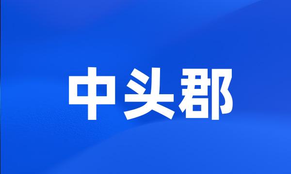 中头郡