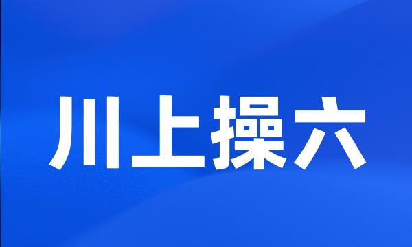 川上操六