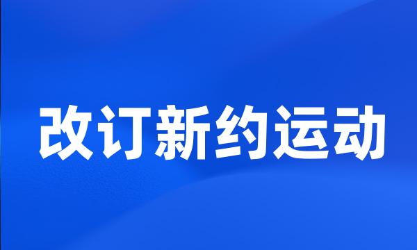 改订新约运动