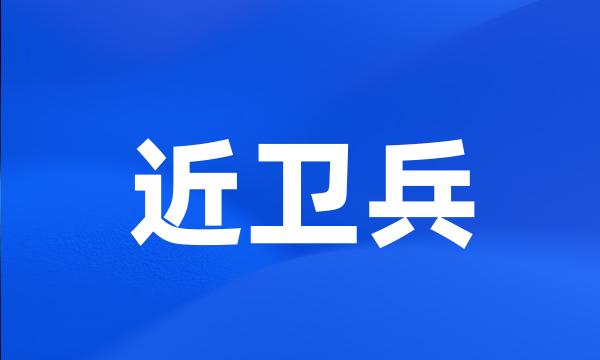 近卫兵