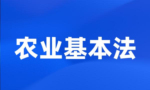 农业基本法