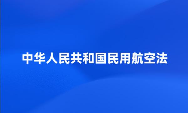 中华人民共和国民用航空法