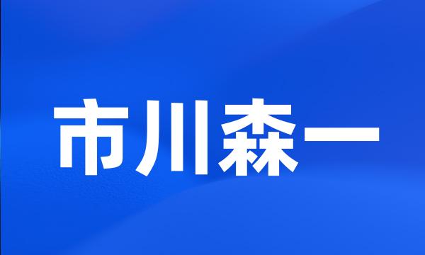 市川森一