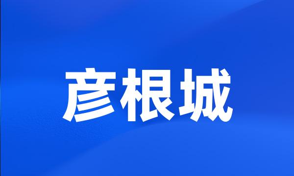 彦根城