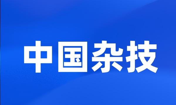 中国杂技