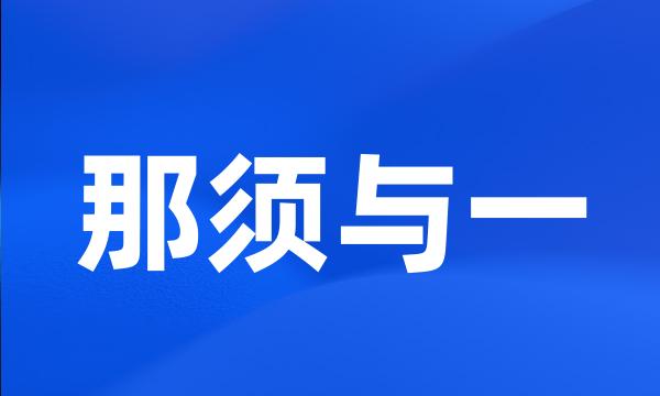 那须与一