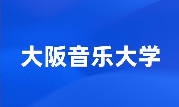 大阪音乐大学