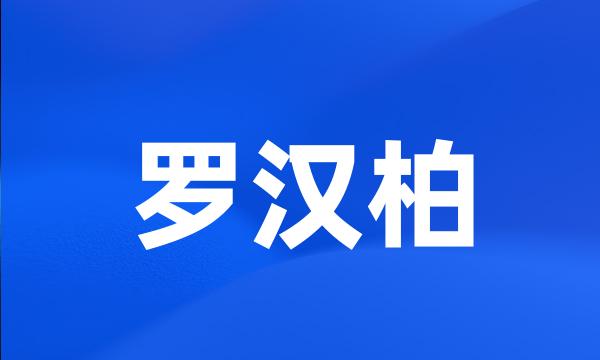 罗汉柏