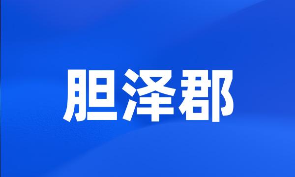 胆泽郡