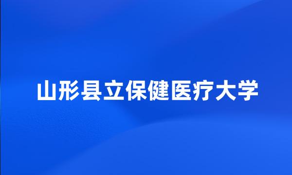 山形县立保健医疗大学