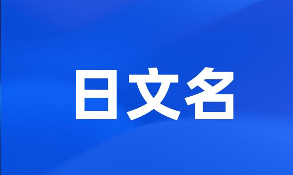 日文名