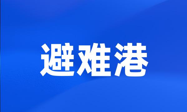 避难港