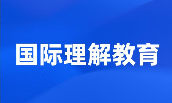 国际理解教育