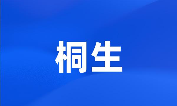 桐生