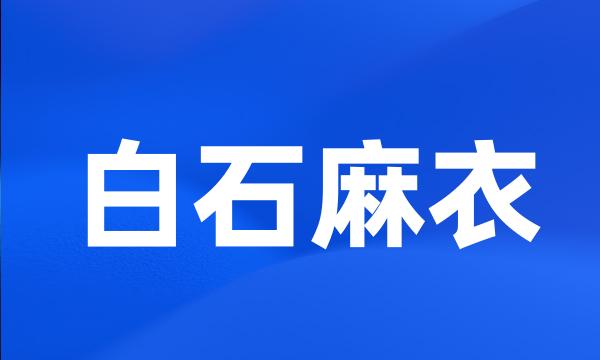 白石麻衣